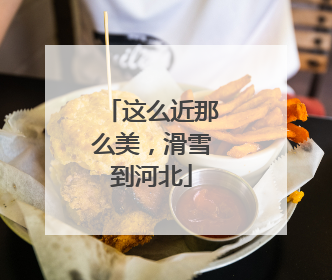 这么近那么美，滑雪到河北