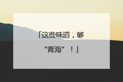 这些味道，够“青海”！