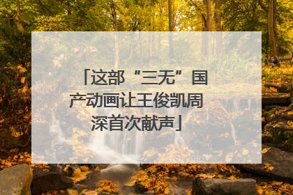 这部“三无”国产动画让王俊凯周深首次献声
