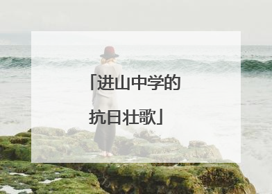 进山中学的抗日壮歌
