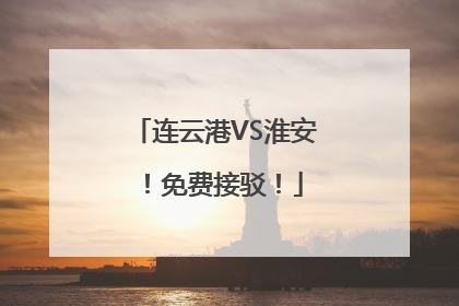 连云港VS淮安！免费接驳！