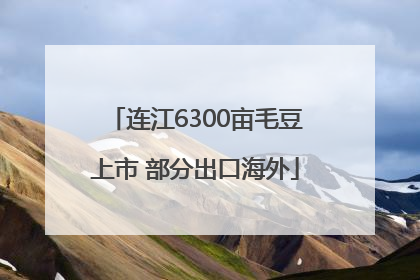 连江6300亩毛豆上市 部分出口海外