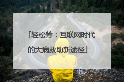 轻松筹：互联网时代的大病救助新途径