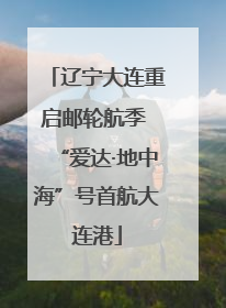 辽宁大连重启邮轮航季 “爱达·地中海”号首航大连港