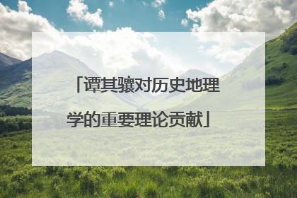 谭其骧对历史地理学的重要理论贡献