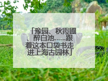 豫园、秋霞圃、醉白池……跟着这本口袋书走进上海古园林