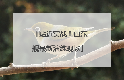 贴近实战！山东舰最新演练现场