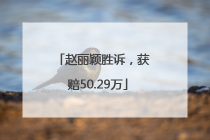 赵丽颖胜诉，获赔50.29万