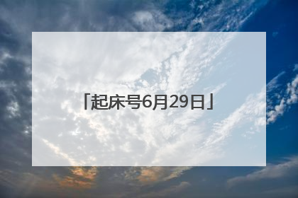 起床号6月29日