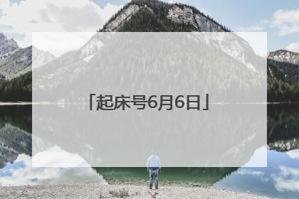 起床号6月6日