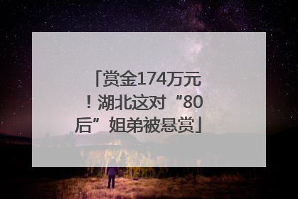 赏金174万元！湖北这对“80后”姐弟被悬赏