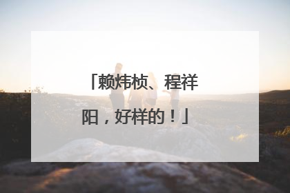 赖炜桢、程祥阳，好样的！