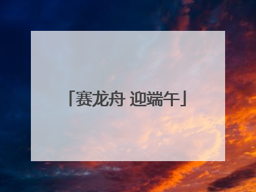 赛龙舟 迎端午