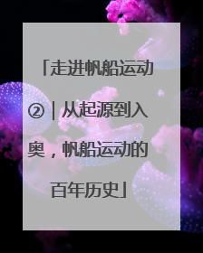 走进帆船运动②｜从起源到入奥，帆船运动的百年历史