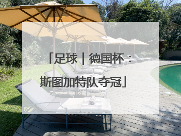 足球｜德国杯：斯图加特队夺冠