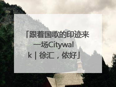 跟着国歌的印迹来一场Citywalk｜徐汇，侬好