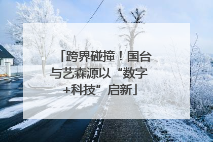 跨界碰撞！国台与艺森源以“数字+科技”启新