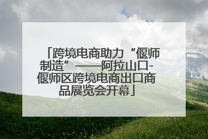 跨境电商助力“偃师制造”——阿拉山口-偃师区跨境电商出口商品展览会开幕