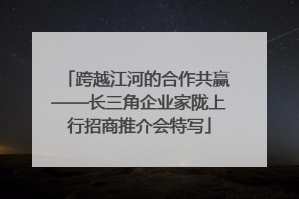 跨越江河的合作共赢——长三角企业家陇上行招商推介会特写