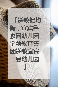 送教促均衡，宜宾鲁家园幼儿园学前教育集团送教宜宾一曼幼儿园