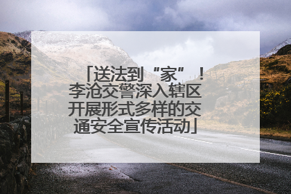 送法到“家”！李沧交警深入辖区开展形式多样的交通安全宣传活动