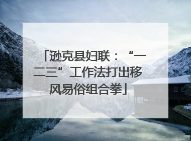 逊克县妇联：“一二三”工作法打出移风易俗组合拳