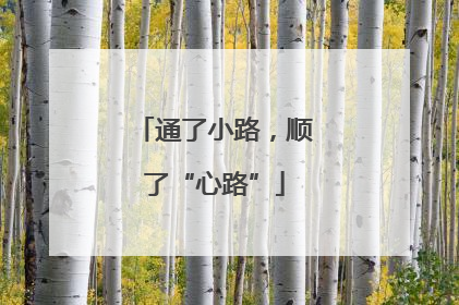 通了小路，顺了“心路”