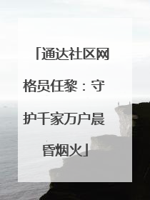 通达社区网格员任黎：守护千家万户晨昏烟火