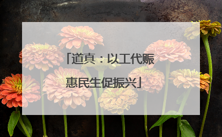 道真：以工代赈惠民生促振兴