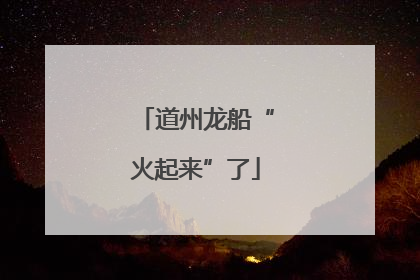 道州龙船“火起来”了
