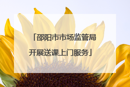 邵阳市市场监管局开展送课上门服务