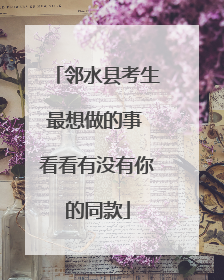 邻水县考生最想做的事 看看有没有你的同款