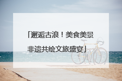 邂逅古浪！美食美景非遗共绘文旅盛宴
