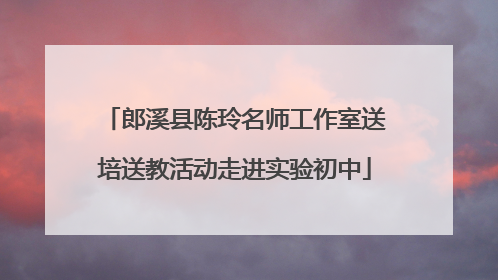 郎溪县陈玲名师工作室送培送教活动走进实验初中