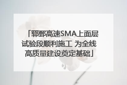 郓鄄高速SMA上面层试验段顺利施工 为全线高质量建设奠定基础