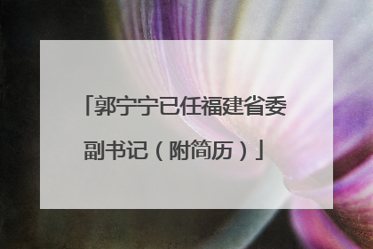 郭宁宁已任福建省委副书记（附简历）
