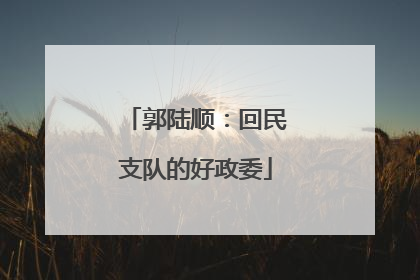 郭陆顺：回民支队的好政委