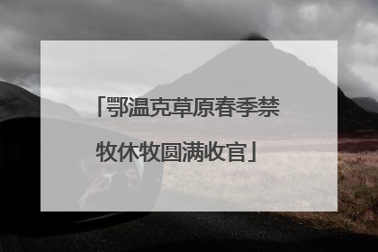 鄂温克草原春季禁牧休牧圆满收官