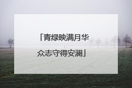 青绿映满月华 众志守得安澜