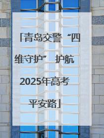 青岛交警“四维守护” 护航2025年高考平安路