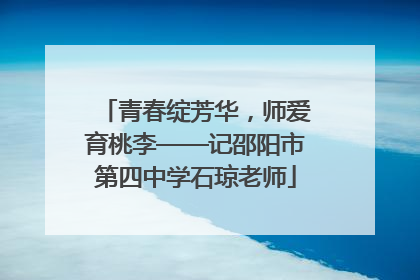 青春绽芳华，师爱育桃李——记邵阳市第四中学石琼老师