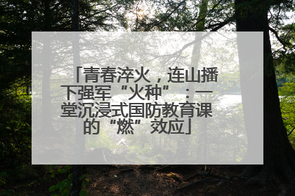 青春淬火，连山播下强军“火种”：一堂沉浸式国防教育课的“燃”效应