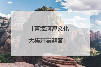 青海河湟文化大集开集迎客
