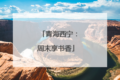青海西宁：周末享书香