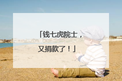 钱七虎院士，又捐款了！