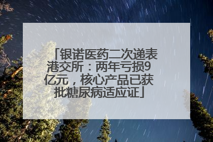 银诺医药二次递表港交所：两年亏损9亿元，核心产品已获批糖尿病适应证