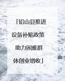 铅山县推进设备补贴政策 助力困难群体创业增收