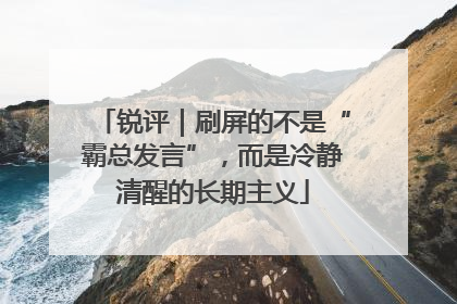锐评｜刷屏的不是“霸总发言”，而是冷静清醒的长期主义
