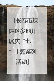 长春市绿园区多地开展庆“七一”主题系列活动