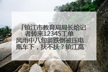 镇江市教育局局长给记者转来12345工单 风雨中八旬翁跌倒被压电瓶车下，扶不扶？镇江高职学子选择令人钦佩